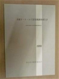 大原3・4・14号窯発掘調査報告書