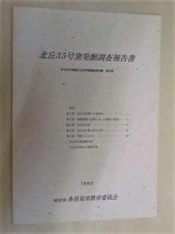 北丘35号窯発掘調査報告書