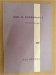 明和32・33・38号窯発掘調査報告書