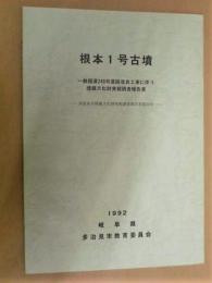 根本1号古墳 : 一般国道248号道路改良工事に伴う埋蔵文化財発掘調査報告書