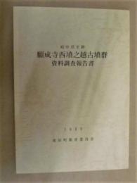 岐阜県史跡 願成寺西墳之越古墳群資料調査報告書