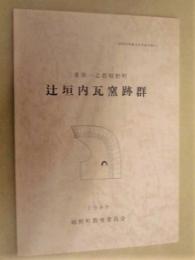 辻垣内瓦窯跡群 ： 三重県一志郡嬉野町 ＜嬉野町埋蔵文化財調査報告 3＞