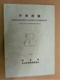 平野西窯 : 急傾斜地崩壊対策事業予定地内埋蔵文化財発掘調査報告書