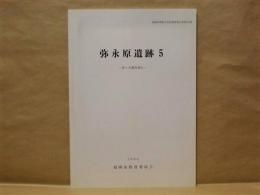 弥永原遺跡 5 ： 第6次調査報告