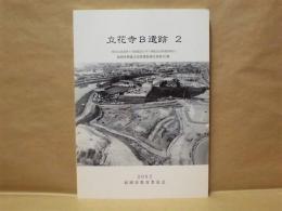 立花寺B遺跡 2 ： 都市高速道路5号線建設に伴う埋蔵文化財調査報告