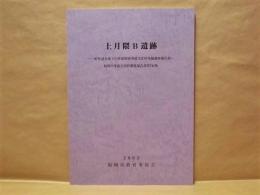 上月隈B遺跡　一般県道水城下臼井線関係埋蔵文化財発掘調査報告書