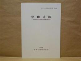 中山遺跡　内野圃場整備地内埋蔵文化財調査報告書