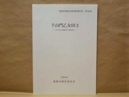 下山門乙女田 3 ： 下山門乙女田遺跡第3次調査報告