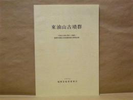 東油山古墳群 ： 東油山古墳E群第1次調査