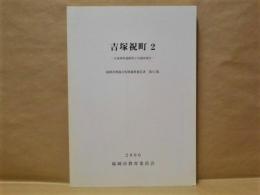 吉塚祝町 2 ： 吉塚祝町遺跡第2次調査報告