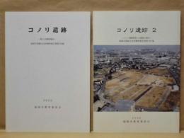 ［2点］ コノリ遺跡、コノリ遺跡 2