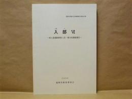 入部 6 ： 東入部遺跡群第3次・第10次調査報告