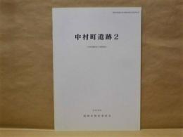 中村町遺跡 2 ： 中村町遺跡第3次調査報告