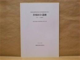 井相田D遺跡 ： 第1・3次調査 ＜福岡市埋蔵文化財調査報告書　第701集＞