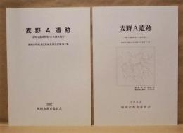 ［2点］ 麦野A遺跡 ： 麦野A遺跡群第10次調査報告、麦野A遺跡群第8次調査報告