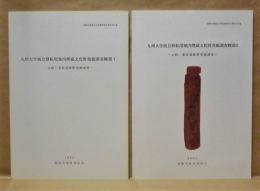 ［2点］ 九州大学統合移転用地内埋蔵文化財発掘調査概報 1、2