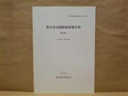 板付周辺遺跡調査報告書　第25集　板付遺跡第68次調査