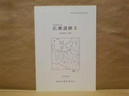 広瀬遺跡 3　広瀬遺跡第3次調査