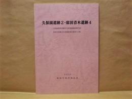 久保園遺跡 2・席田青木遺跡 4 ： 空港線関係埋蔵文化財発掘調査報告書