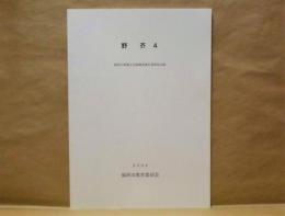 野芥 4 ： 野芥遺跡群第11次発掘調査報告