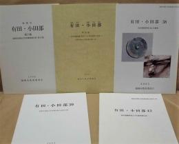 ［5点］ 有田・小田部　第25集、第26集、38、39、42