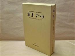 ［4点］ 雀居 7、雀居 8、雀居 9、雀居 9（別冊）