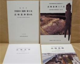 ［4点］ 井相田C遺跡第5次 高畑遺跡第14次、高畑遺跡17次、高畑遺跡第18次調査、高畑遺跡第19次調査報告