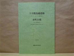 下月隈鳥越遺跡 ： 第1次・2次・3次調査報告、水町古墳 ： 第1次調査報告