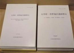 ［7点］ 大宰府・佐野地区遺跡群 ： 13、14、19、20、21、22、24