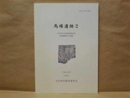 馬場遺跡 2 ： 太宰府市文化財調査報告書 馬場遺跡第8次調査 ＜太宰府市の文化財 第87集＞