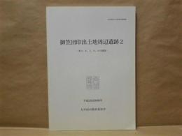 御笠団印出土地周辺遺跡 2 ： 第3、4、5、6、11次調査