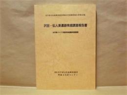 沢田・仙人東遺跡発掘調査報告書 : 水沢東バイパス建設関連遺跡発掘調査