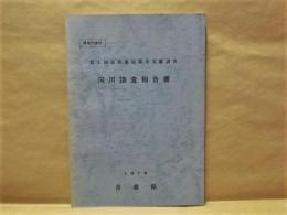 河川調査報告書 ： 第2回 自然環境保全基礎調査　青森県 1979