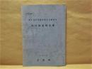 河川調査報告書 ： 第2回 自然環境保全基礎調査　青森県 1979