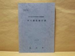 河川調査報告書 ： 第2回 自然環境保全基礎調査　富山県 1979