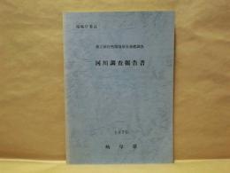 河川調査報告書 ： 第2回 自然環境保全基礎調査　岐阜県 1979