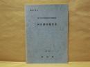 河川調査報告書 ： 第2回 自然環境保全基礎調査　岐阜県 1979