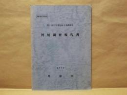 河川調査報告書 ： 第2回 自然環境保全基礎調査　鳥取県 1979