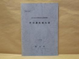 河川調査報告書 ： 第2回 自然環境保全基礎調査　熊本県 1979
