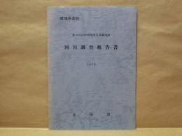 河川調査報告書 ： 第2回 自然環境保全基礎調査　長崎県 1979