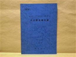 河川調査報告書 ： 第2回 自然環境保全基礎調査　鹿児島県 1979