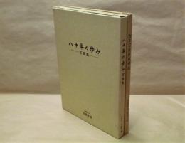 ［2点］ 八十年の歩み 写真集、創立八十周年式典誌 ： 実践学園