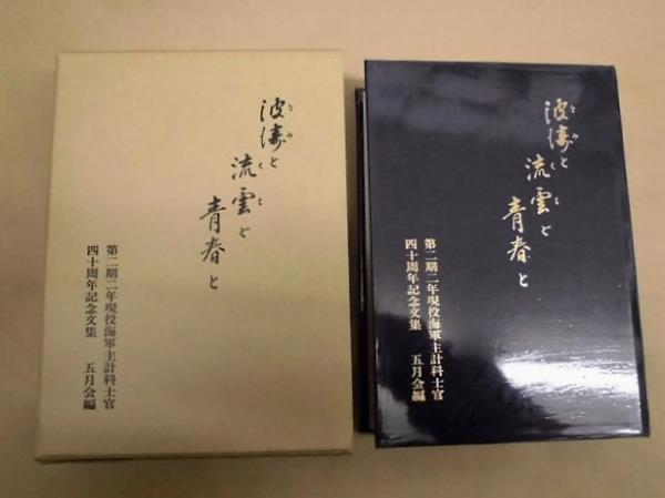 波濤と流雲と青春と : 第二期二年現役海軍主計科士官四十周年