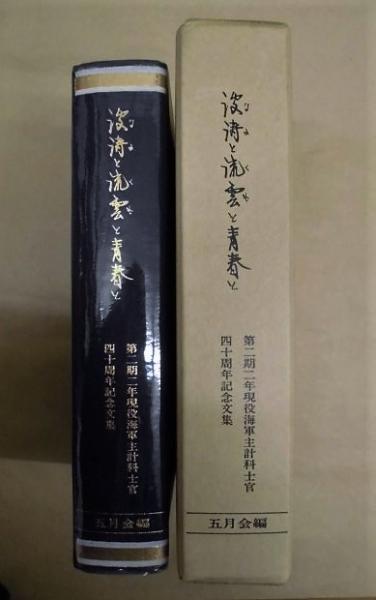 波濤と流雲と青春と 第二期二年現役海軍主計科士官四十周年記念