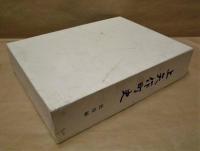 上矢作町史　民俗編