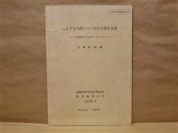 ふるさとの森につつまれた熊本空港 ： これを創造するためのマスタープラン　試験植栽編