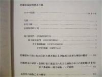 琵琶湖博物館資料目録　第11号 ： 植物標本 4　村瀬忠義 植物標本目録（双子葉植物　合弁花類）