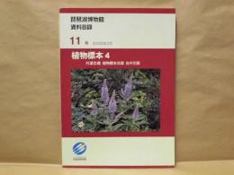 琵琶湖博物館資料目録　第11号 ： 植物標本 4　村瀬忠義 植物標本目録（双子葉植物　合弁花類）