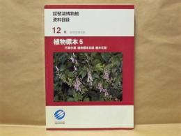 琵琶湖博物館資料目録　第12号 ： 植物標本 5　村瀬忠義 植物標本目録（双子葉植物　離弁花類）