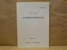 平成7年度　有害鳥獣駆除実態調査報告書